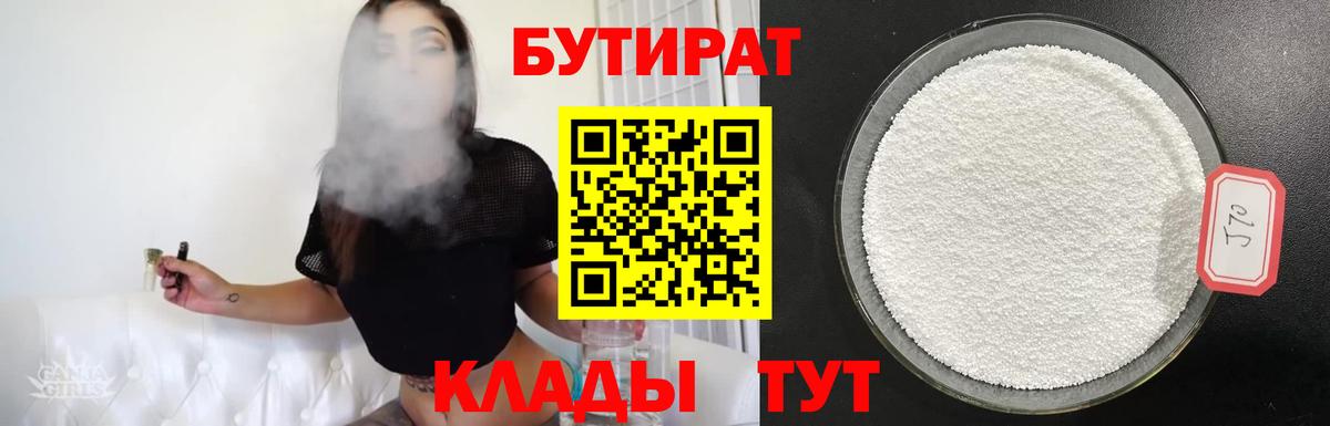 Бутират бутандиол  Вход с VPN  Ялуторовск 